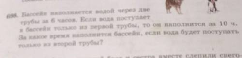 698. бассейн наполняется водой через две трубы за 6 часов. если вода поступает в бассейн Только из п