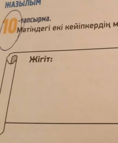 ЖАЗЫЛЫМ10Мәтіндегі екі кейіпкердің мінездерін сипаттап жазжігіт қария​