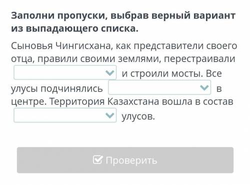 Заполни пропуски, выбрав верный вариант из выпадающего списка.​