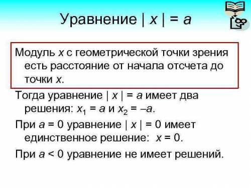 | x | = 3,7 | x | = -7,4 | x | = 0,1 уравнения обязательно расписать, чтобы были ясны все действия.