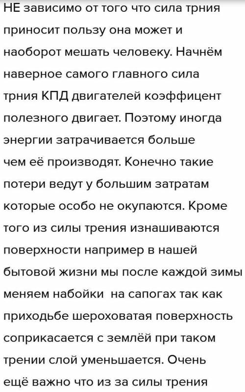 Я обвиняю силу трения - тема сочинения по Физике. Объём большой, научная статья не нужна, главное