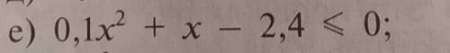 Решить неравенство:0,1x² + x - 2,4 < 0;​