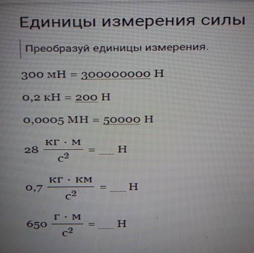 Преобразуй единицы измерения.