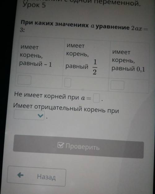 При каких значениях а уравнение 2 ax = 3:ИмеетИмееткорень,Корень,равный – 11Имееткорень,равный 0,1ра