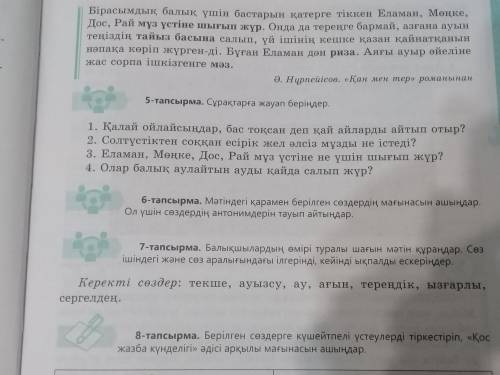 Казахский язык ( 7-тапсырма) Нужно составить небольшой текст о жизни рыбаков на казахском языке испо