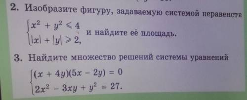 алгебра 9 класс 2. Изобразите фигуру, задаваемую системой неравенств и найти ее площадь 3. Найдите м