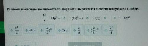 Разложи многочлен на множители. Перенеси выражения в соответствующие ячейки. + 64p3 =+ (4p) 3 =( + 4