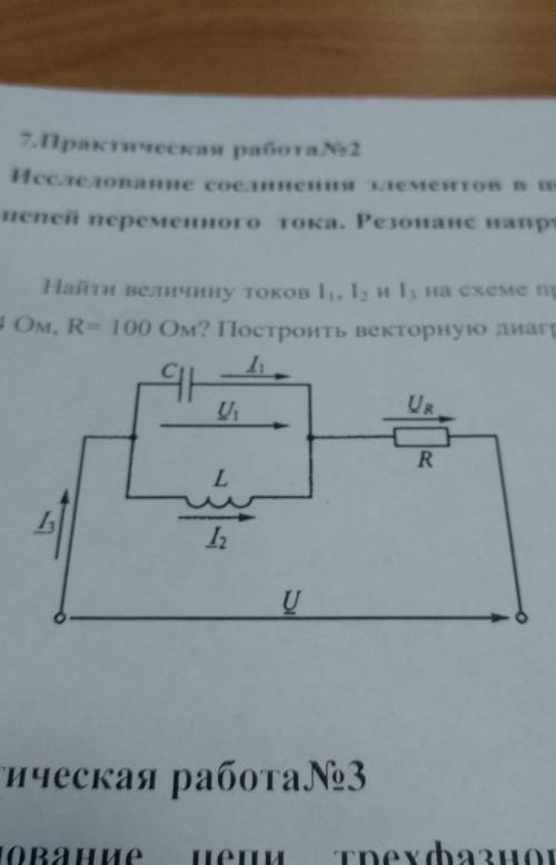 найти величину токов i1 i2 i3 на схеме при резонансе токов если u=220 в xc=44ом r=100 ом? построить