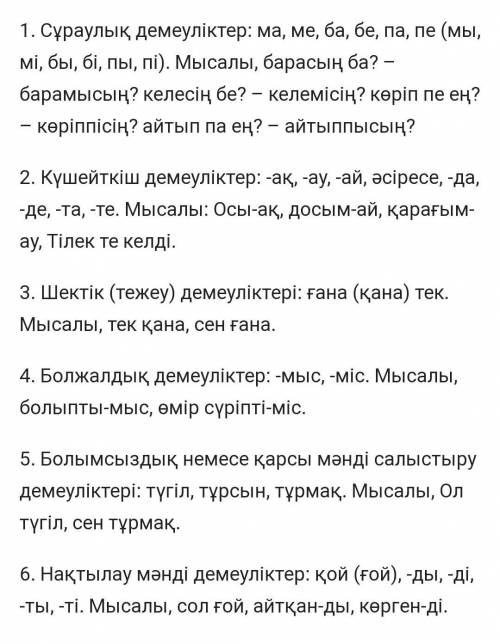 Написать примеры для всех частиц 6 примеров на каждыйна казахском!не короткие и не длинные8 класс ​