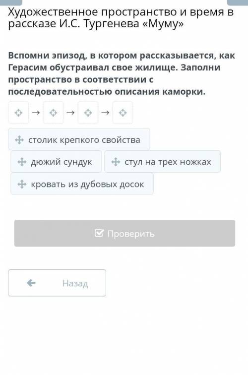 вспомним эпизод в котором рассказывается как Герасим обустроил своё жилище заполни поставь за соотве