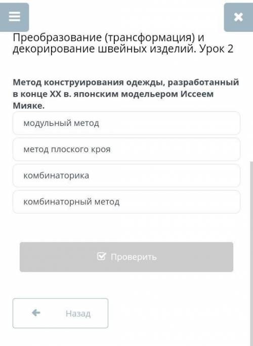 Метод конструктирования одежды разработанный в хх в. японским модельером Иссеем Мияке​