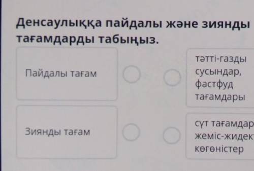 Денсаулыққа пайдалы және зиянды тағамдарды табыңыз.тәттінгаздыПайдалы тағамсусындарфастфудтағамдарыЗ