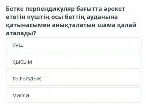 Бетке перпендикуляр бағытта әрекет ететін күштің осы беттің ауданына қатынасымен анықталатын шама қа