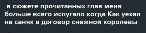 В сюжете прочитанных глав меня больше всего испугало закончите ПредложениеПД ​