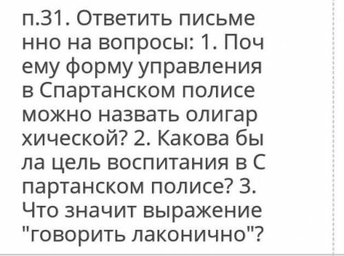 история 5 класс ответьте на вопросы. ​