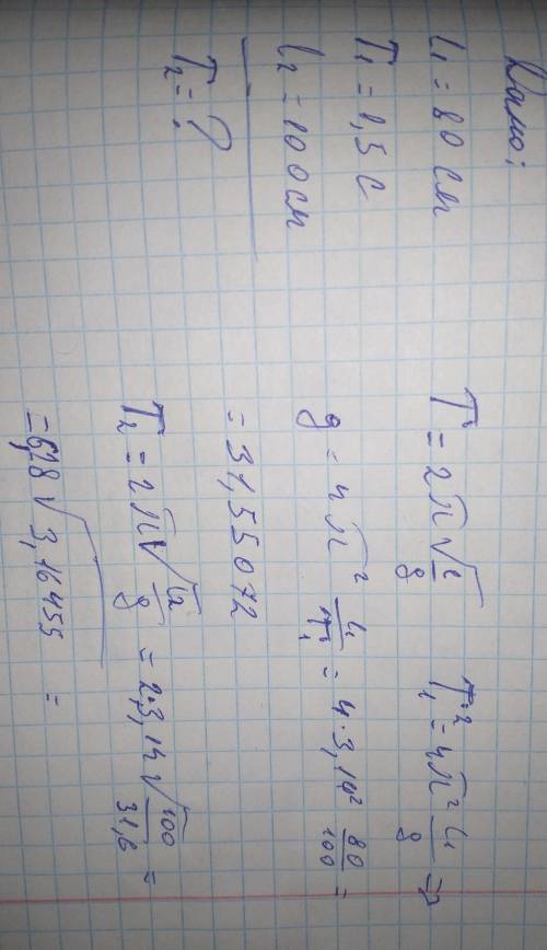 я в математике ноль. T2=2п корень из l2/g. L2 равен 100, g=31,6 примерно ​