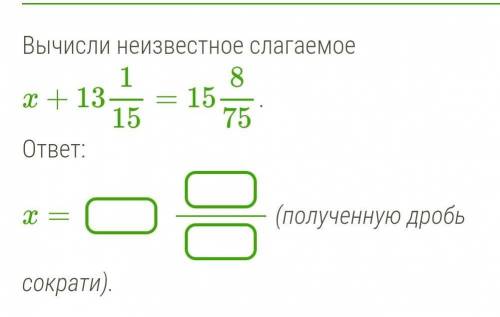 Вычисли неизвестное слагаемое