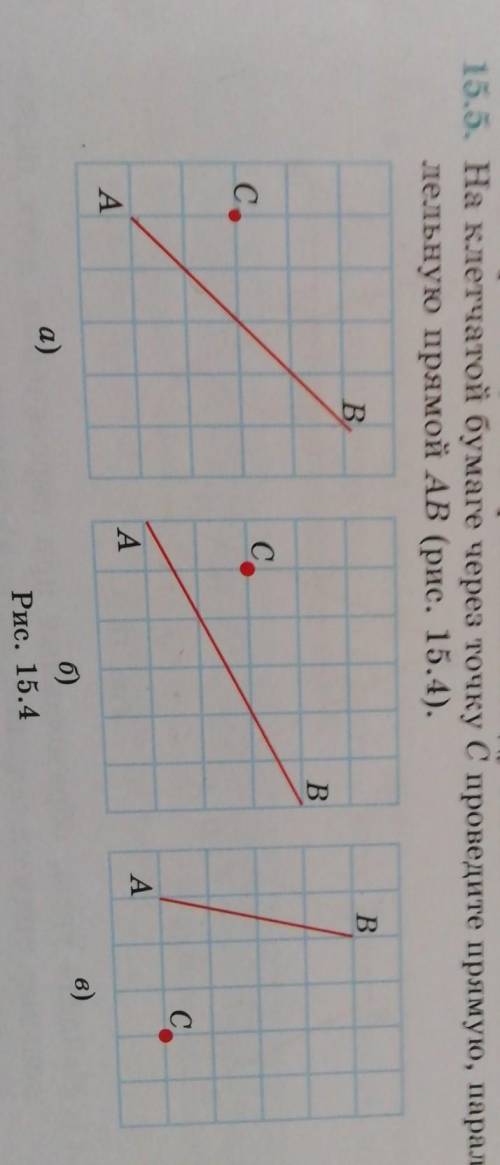 На клетчатой бумаге через точку С проведите прямую, параллельную прямой АВ (рис.15.4)​