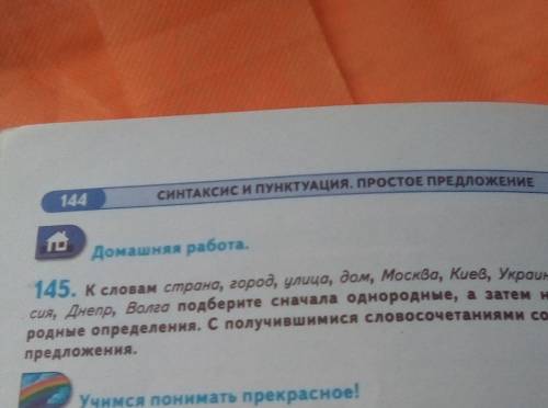 Зробіть мені домашню з рос мови .Тільки неоднорідні приклади .Вправа 145 ​