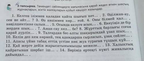 3-тапсырма. Төмендегі сөйлемдерге мағынасына қарай жедел өткен шақтың жұрнақтарын, жіктік жалғаулары