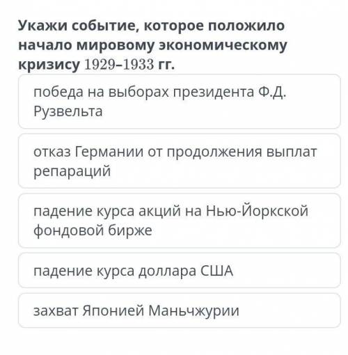 Укажи событие, которое положило начало мировому экономическому кризису 1929-1933 гг. ​