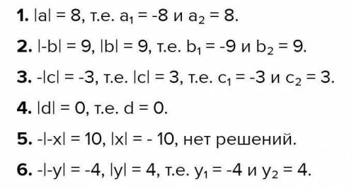 1) |а| = 8 2) -|c|=-3 3) -|-x|=10