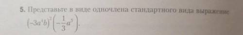 Представьте в виде одночлена стандартного вида выражение ​