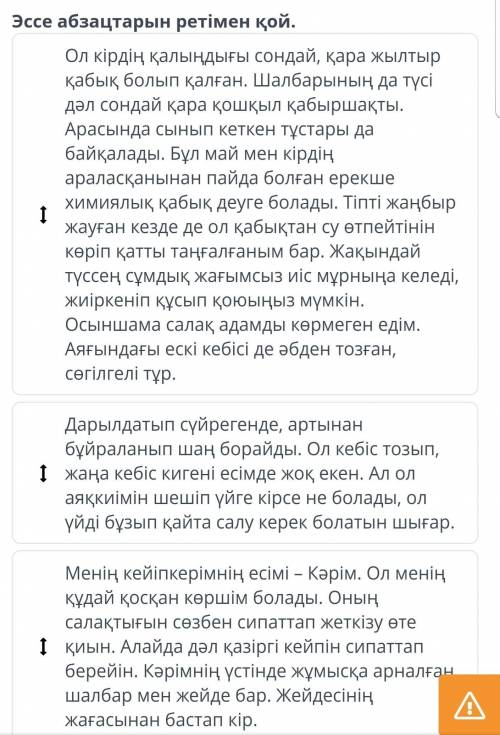 Тазалық керек адамға! Эссе абзацтарын ретімен қой.Менің кейіпкерімнің есімі – Кәрім. Ол менің құдай