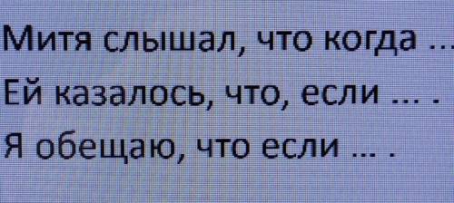 Продолжить предложения (тема - сложноподчинённые предложения с придаточными)​