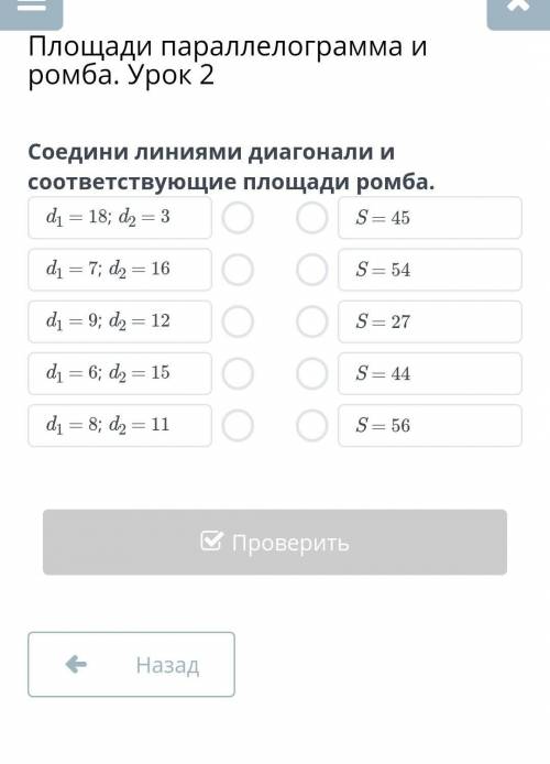 Площади параллелограмма и ромба. Урок 2 Соедини линиями диагонали и соответствующие площади ромба. ​