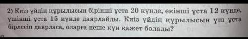 Киіз үйдің кұрылысын ұста 20 күнде, екінші ұста 12 күнде,үшінші ұста 15 күнде даярлайды. Киіз үйдің