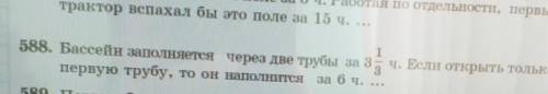 Бассейн наполняется через 2 трубы за 3 1/3 часа если открыть только первую трубу то он наполнится за