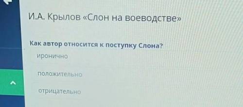 ОНЛАЙН МЕКТЕП‼️‼️‼️И.А. Крылов «Слон на воеводстве» Как автор относится к поступку Слона?ироничнопол
