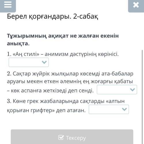 Тұжырымның ақиқат не жалған екенін анықта. 1. «Аң стилі» – анимизм дәстүрінің көрінісі. 2. Сақтар ж