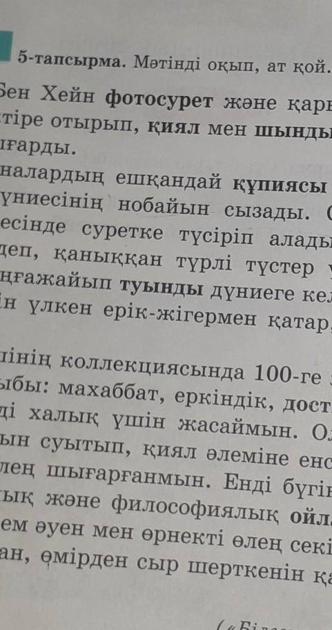 5-тапсырма. Мәтінді оқып, ат қой. Бен Хейн ваш ответ сделаю лучшим​