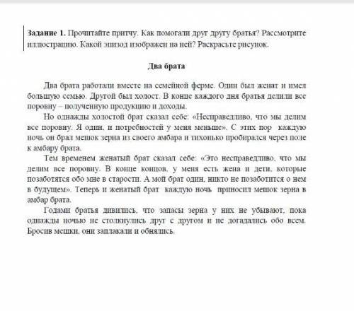 Задание 1. Прочитайте притчу. Как друг другу братья Рассмотрите излюстранно, Какой исты очень