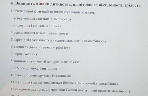 Випишіть ознаки дитинства, підліткового віку, юності, зрілості. 1.інтенсивний фізичний та інтелектуа