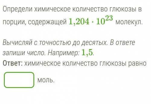 Определи химическое количество глюкозы в порции, содержащей 1,204⋅1023 молекул. Вычисляй с точностью