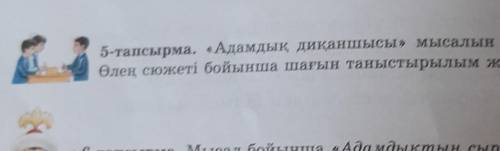 5-тапсырма. «Адамдық диқаншысы» мысалын топта талдаңдар.вот фото​