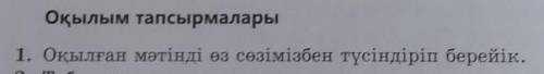 Оқылым тапсырмалары1. Оқылған мәтінді өз сөзімізбен түсіндіріп берейік.​
