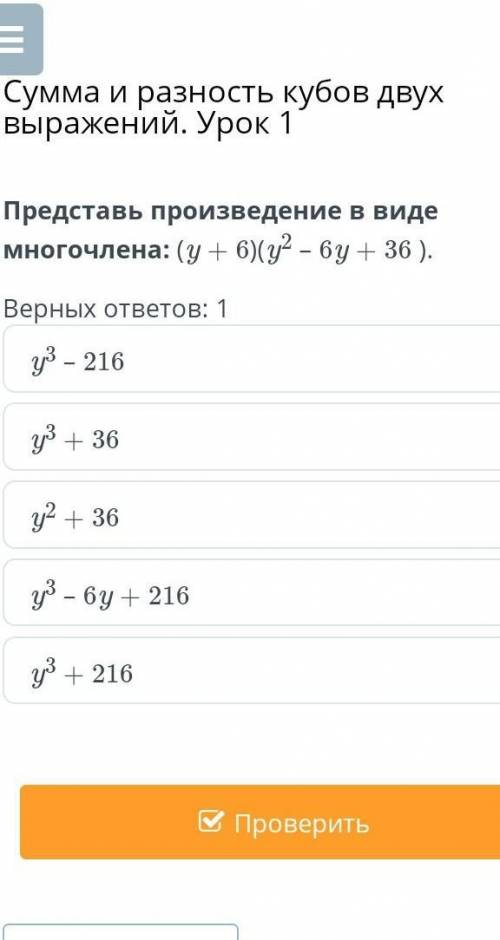 Представь произведение в виде многочлена (y+6) (y2 - 6y +36)​