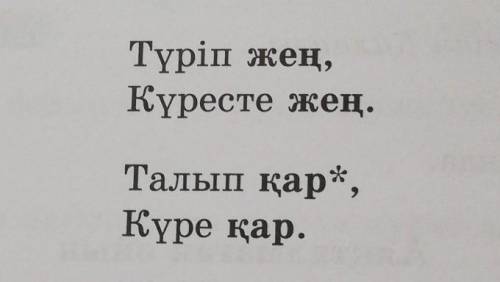 23. Көшіріп жазып, қарамен берілген сөздердің мағынасын ту сіндір.Түріп жең,Күресте жең.Талып қар*,К