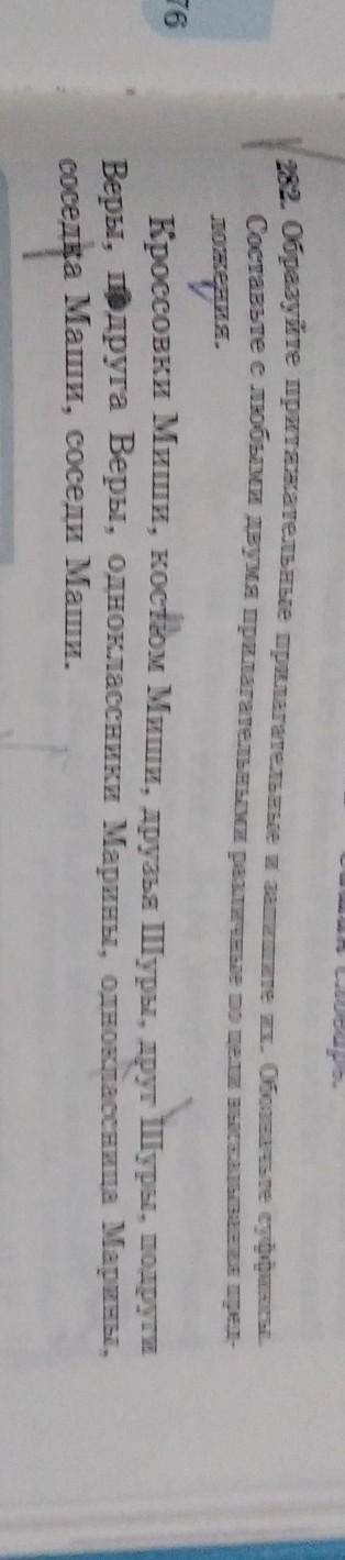 Составьте е любыми двумя прилагательными реаличные по цели вокеанинин не Веры, подруга Веры, однокла