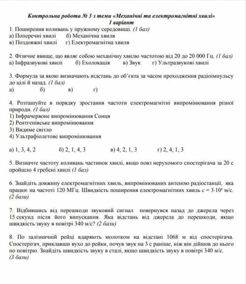 Контрольна робота 3 з теми механічні та електромагнітні хвилі​