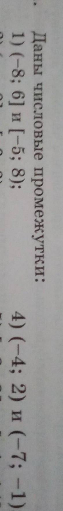 Даны числовые промежутки: 1) (-8; 6] и [-5; 8);2) (-с; 0] и [-9; 3);3) (-p; -2] и [-2; 7];4) (-4; 2)