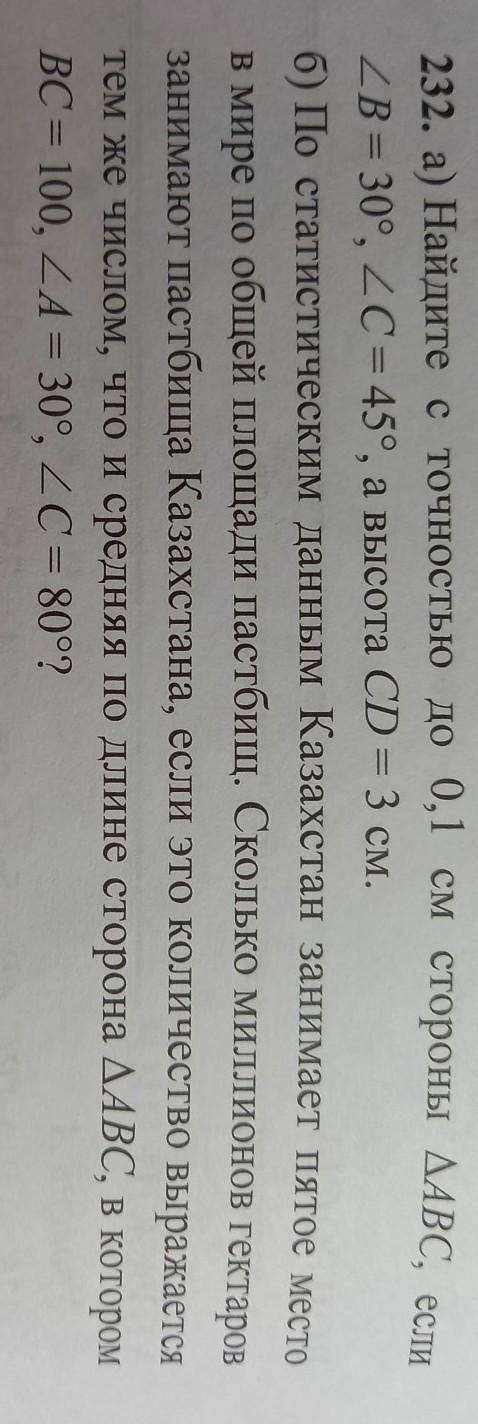 а) Найдите с точностью до 0,1 см стороны ДАВС, если уголB = 30°, уголC = 45°, а высота CD = 3 см.б)