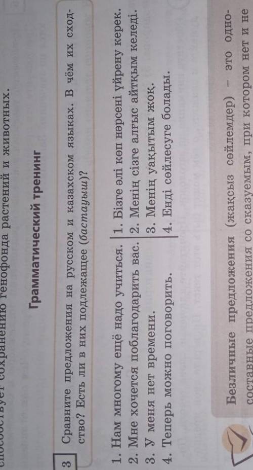 Грамматический тренинг 3Сравните предложения на русском и казахском языках. В чём их сход-ство? Есть