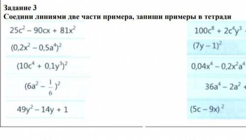 Соедини линиями две части примера, запиши примеры в тетрадь ​