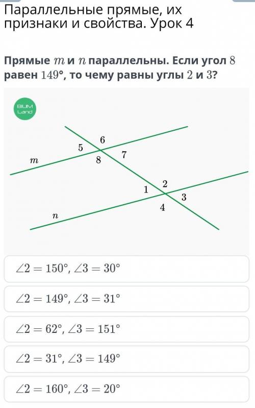 Параллельные прямые, их признаки и свойства. Урок 4 Прямые m и n параллельны. Если угол 8 равен 149°