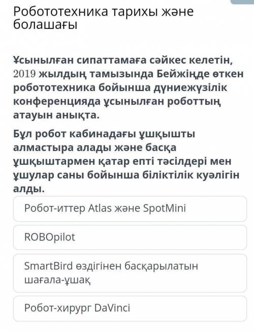 Робототехника тарихы және болашағы Ұсынылған сипаттамаға сәйкес келетін, 2019 жылдың тамызында Бейжі